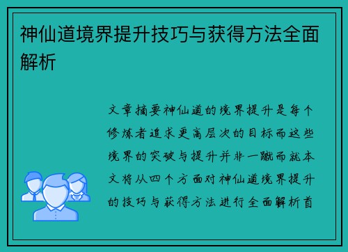 神仙道境界提升技巧与获得方法全面解析 神仙道境界提升技巧与获得方法全面解析