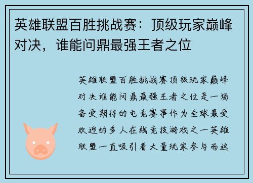 英雄联盟百胜挑战赛:顶级玩家巅峰对决,谁能问鼎最强王者之位 英雄联盟百胜挑战赛:顶级玩家巅峰对决,谁能问鼎最强王者之位
