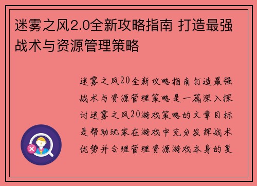 迷雾之风2.0全新攻略指南 打造最强战术与资源管理策略