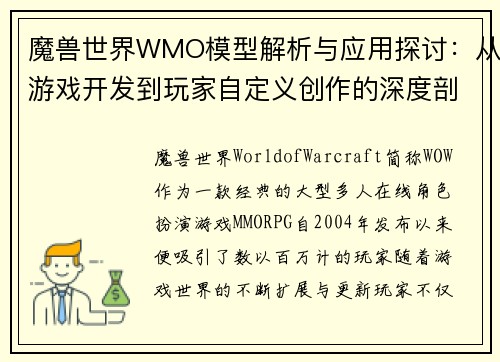 魔兽世界WMO模型解析与应用探讨：从游戏开发到玩家自定义创作的深度剖析