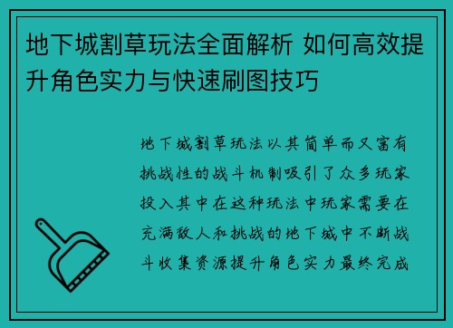 地下城割草玩法全面解析 如何高效提升角色实力与快速刷图技巧 地下城割草玩法全面解析 如何高效提升角色实力与快速刷图技巧