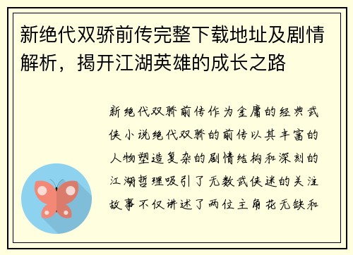 新绝代双骄前传完整下载地址及剧情解析，揭开江湖英雄的成长之路