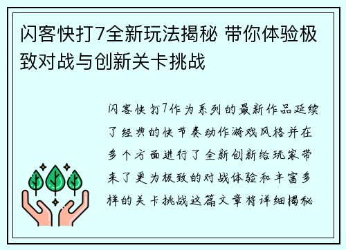 闪客快打7全新玩法揭秘 带你体验极致对战与创新关卡挑战