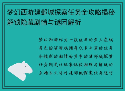 梦幻西游建邺城探案任务全攻略揭秘解锁隐藏剧情与谜团解析