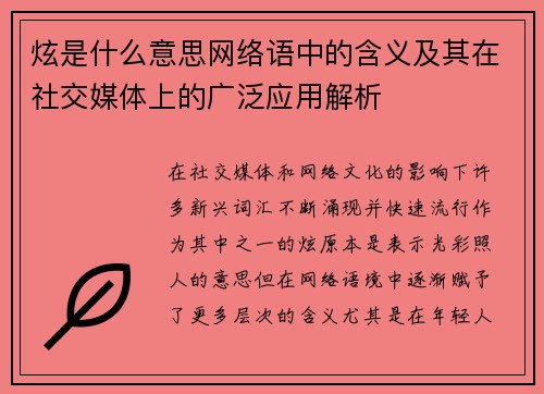 炫是什么意思网络语中的含义及其在社交媒体上的广泛应用解析