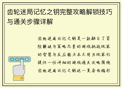 齿轮迷局记忆之钥完整攻略解锁技巧与通关步骤详解