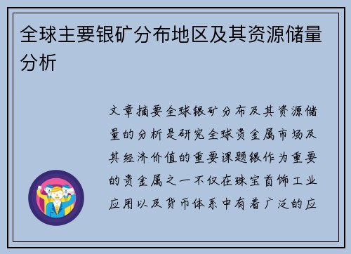 全球主要银矿分布地区及其资源储量分析