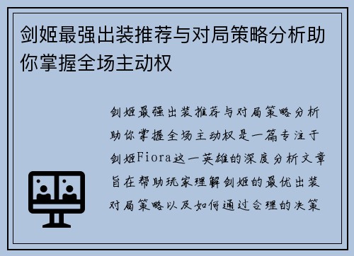 剑姬最强出装推荐与对局策略分析助你掌握全场主动权