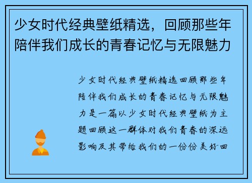 少女时代经典壁纸精选，回顾那些年陪伴我们成长的青春记忆与无限魅力