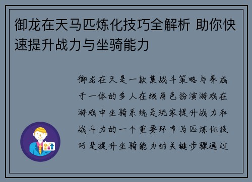 御龙在天马匹炼化技巧全解析 助你快速提升战力与坐骑能力