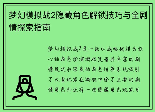 梦幻模拟战2隐藏角色解锁技巧与全剧情探索指南