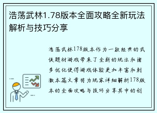 浩荡武林1.78版本全面攻略全新玩法解析与技巧分享 浩荡武林1.78版本全面攻略全新玩法解析与技巧分享