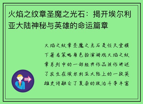 火焰之纹章圣魔之光石：揭开埃尔利亚大陆神秘与英雄的命运篇章