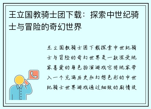 王立国教骑士团下载：探索中世纪骑士与冒险的奇幻世界