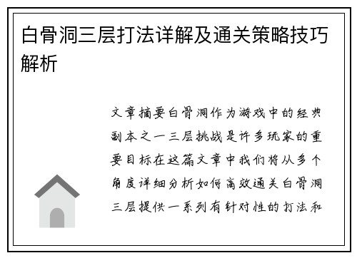白骨洞三层打法详解及通关策略技巧解析
