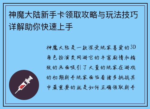 神魔大陆新手卡领取攻略与玩法技巧详解助你快速上手