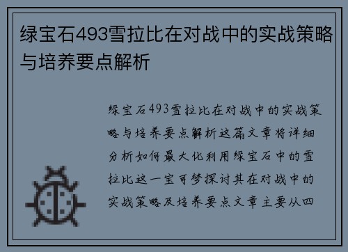 绿宝石493雪拉比在对战中的实战策略与培养要点解析