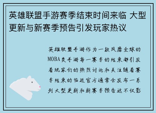 英雄联盟手游赛季结束时间来临 大型更新与新赛季预告引发玩家热议