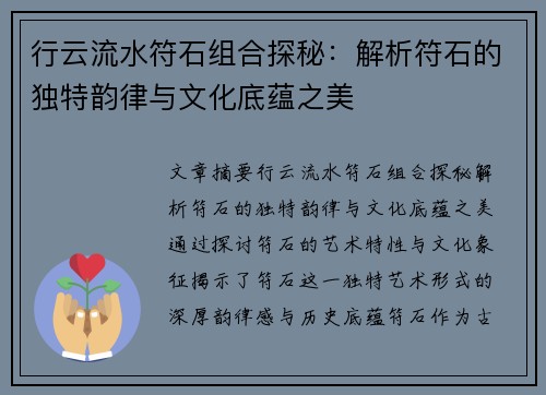 行云流水符石组合探秘：解析符石的独特韵律与文化底蕴之美