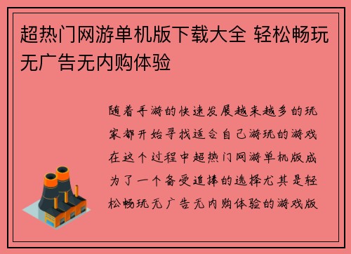 超热门网游单机版下载大全 轻松畅玩无广告无内购体验