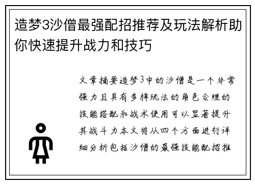 造梦3沙僧最强配招推荐及玩法解析助你快速提升战力和技巧