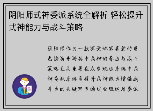 阴阳师式神委派系统全解析 轻松提升式神能力与战斗策略