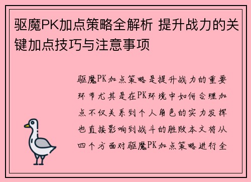 驱魔PK加点策略全解析 提升战力的关键加点技巧与注意事项