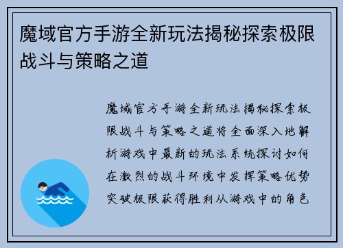 魔域官方手游全新玩法揭秘探索极限战斗与策略之道