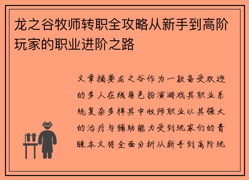 龙之谷牧师转职全攻略从新手到高阶玩家的职业进阶之路