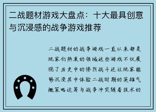 二战题材游戏大盘点：十大最具创意与沉浸感的战争游戏推荐