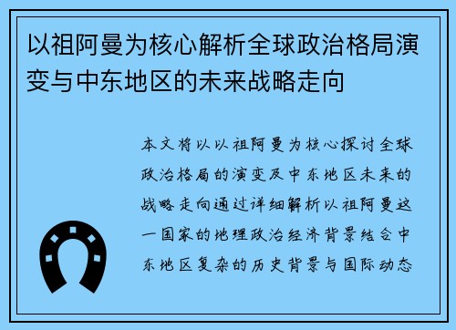 以祖阿曼为核心解析全球政治格局演变与中东地区的未来战略走向