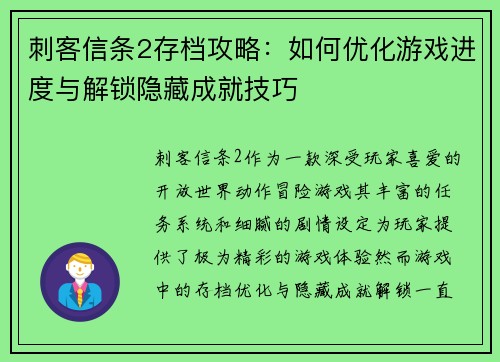 刺客信条2存档攻略：如何优化游戏进度与解锁隐藏成就技巧