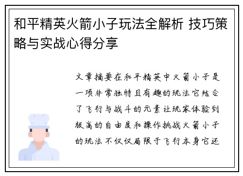 和平精英火箭小子玩法全解析 技巧策略与实战心得分享