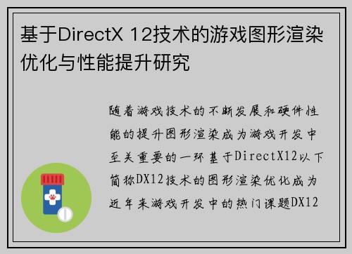 基于DirectX 12技术的游戏图形渲染优化与性能提升研究