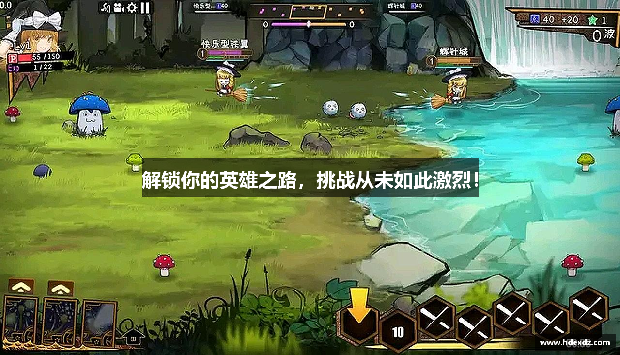 解锁你的英雄之路，挑战从未如此激烈！