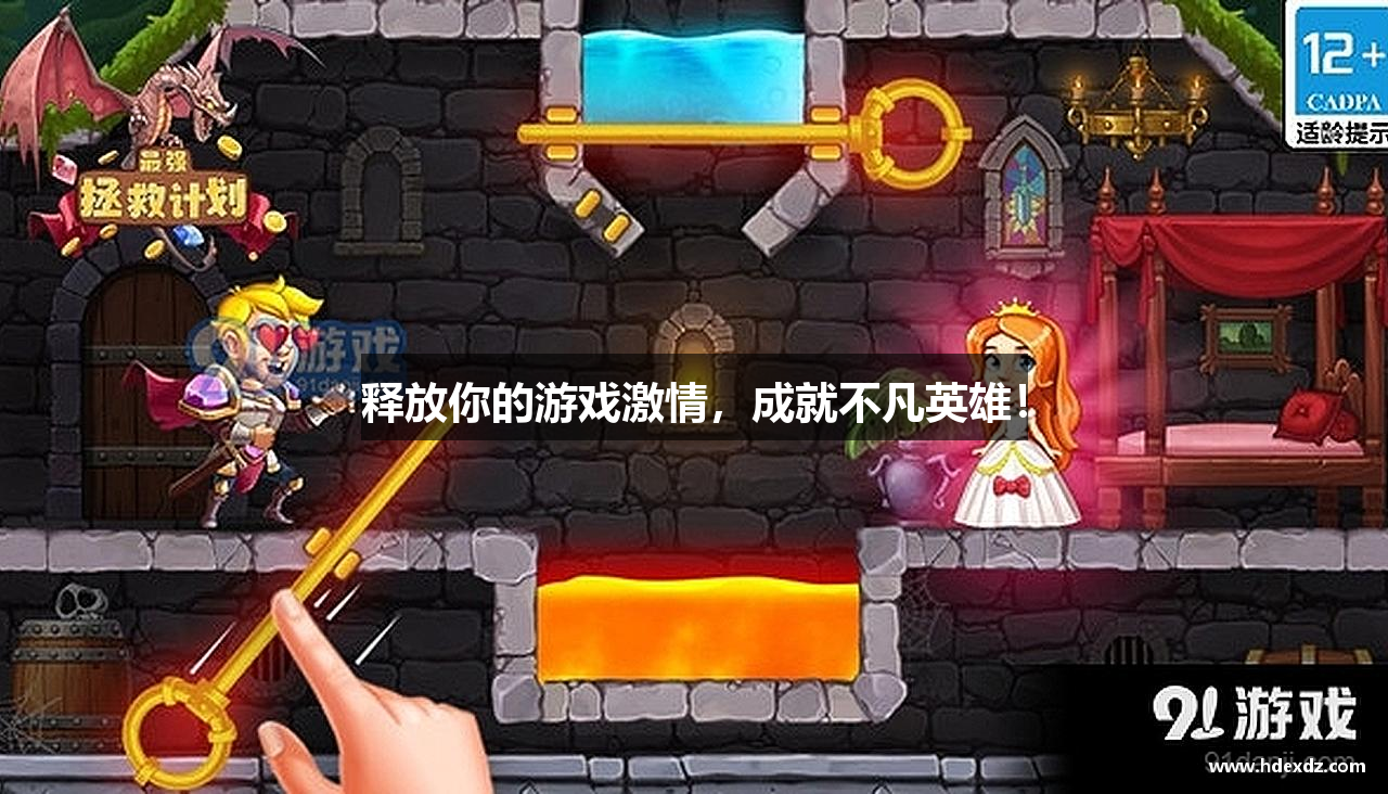 释放你的游戏激情，成就不凡英雄！